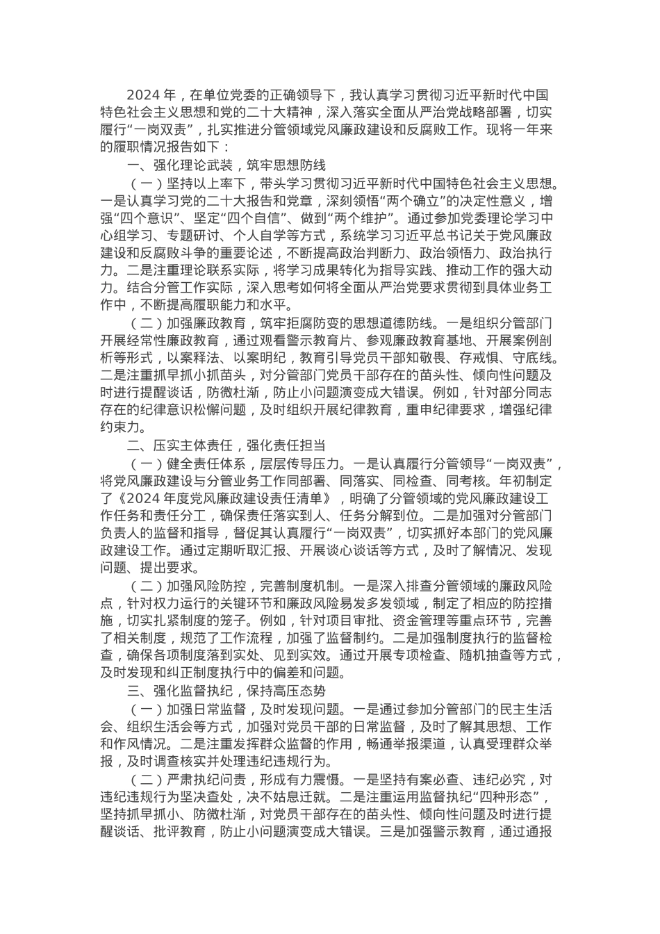 2024年分管领导落实一岗双责和党风廉政责任制建设情况报告.docx_第1页