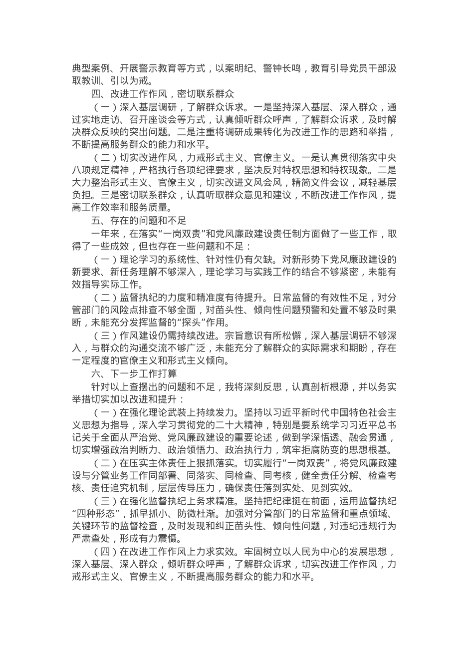 2024年分管领导落实一岗双责和党风廉政责任制建设情况报告.docx_第2页