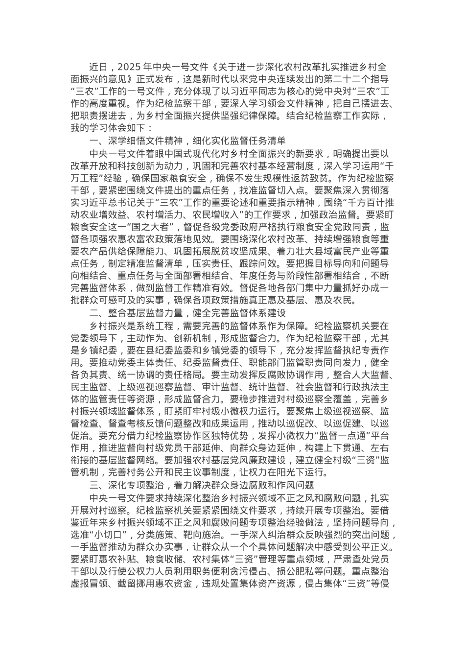 纪检干部学习2025年中央一号文件精神体会.docx_第1页