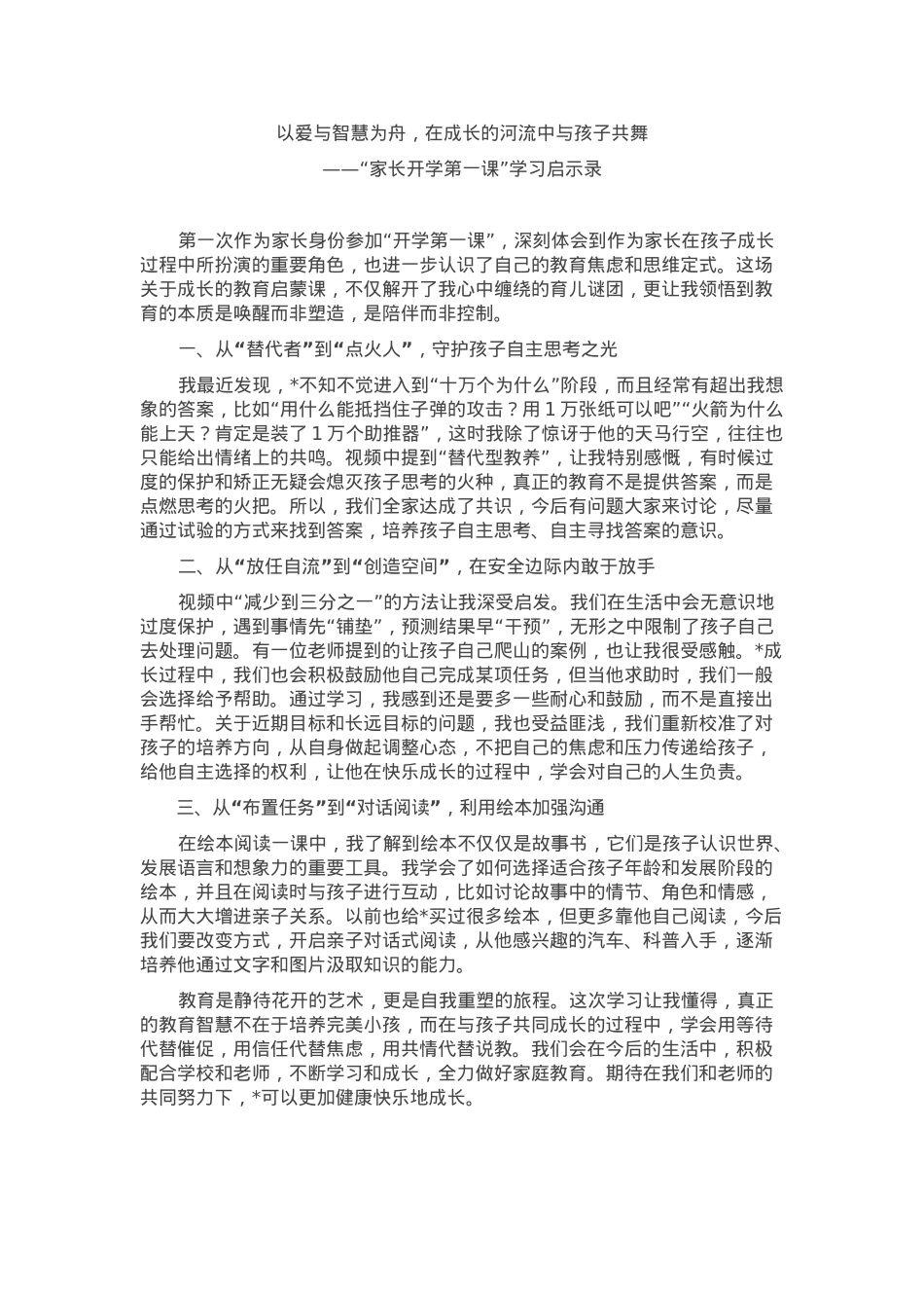 家长“开学第一课”心得体会.docx_第1页