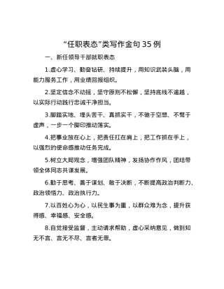“任职表态”类写作金句35例.docx