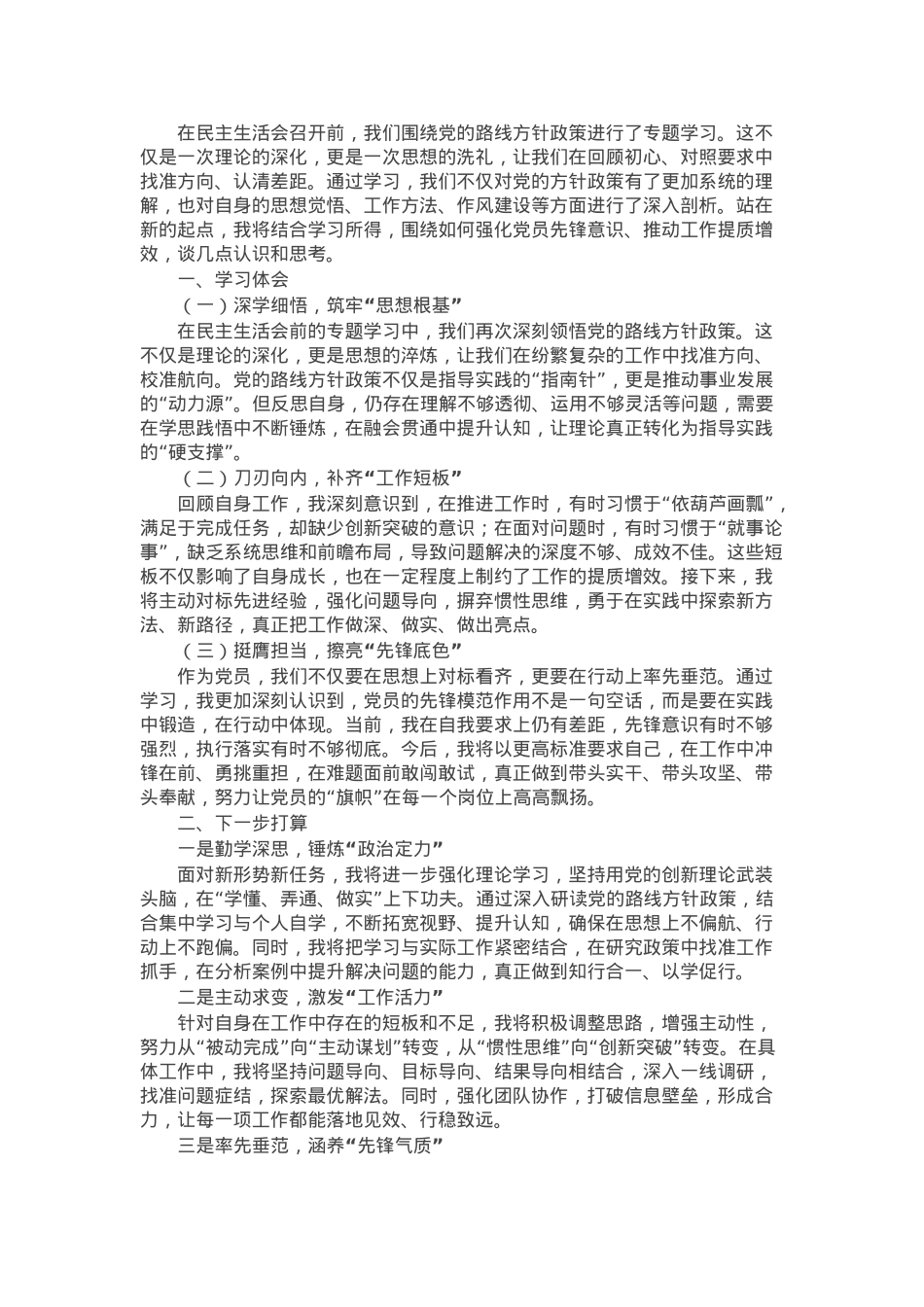 2025年民主生活会前专题学习体会发言稿.docx_第1页