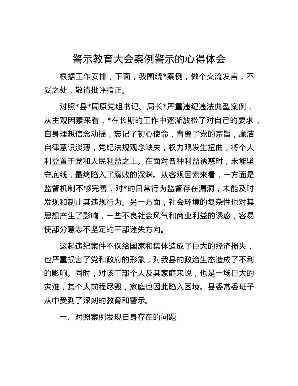 警示教育大会案例警示的心得体会.docx_第1页