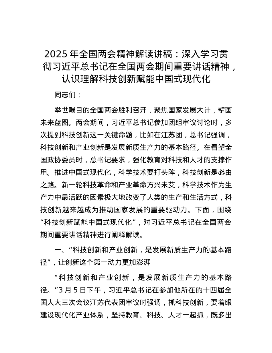 2025年全国两会精神解读讲稿：深入学习贯彻习近平总书记在全国两会期间重要讲话精神，认识理解科技创新赋能中国式现代化.docx_第1页