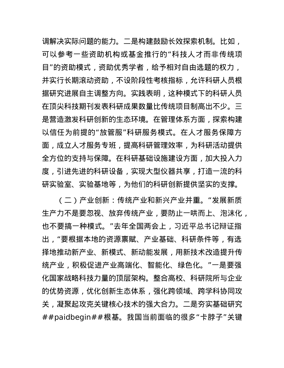 2025年全国两会精神解读讲稿：深入学习贯彻习近平总书记在全国两会期间重要讲话精神，认识理解科技创新赋能中国式现代化.docx_第3页