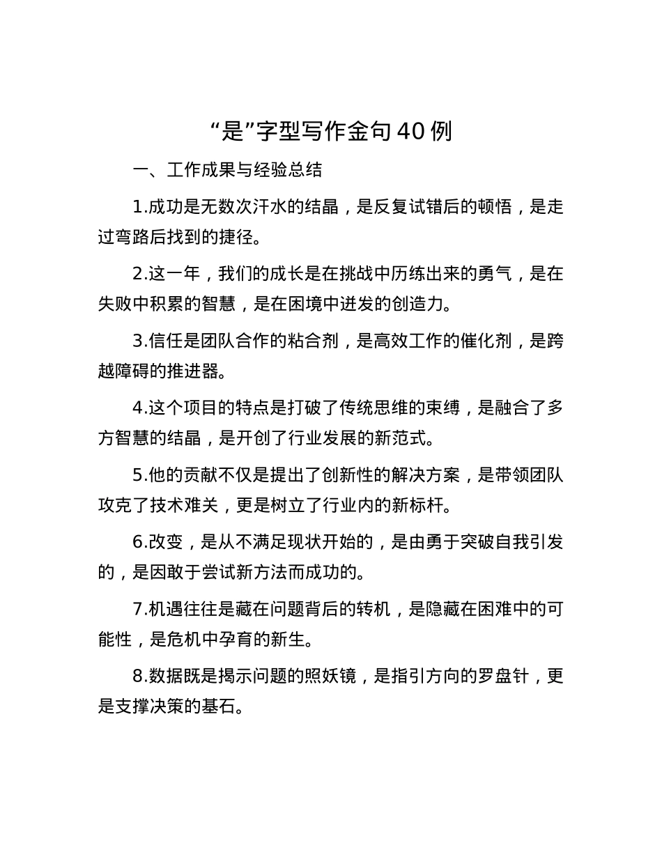 “是”字型写作金句40例.docx_第1页
