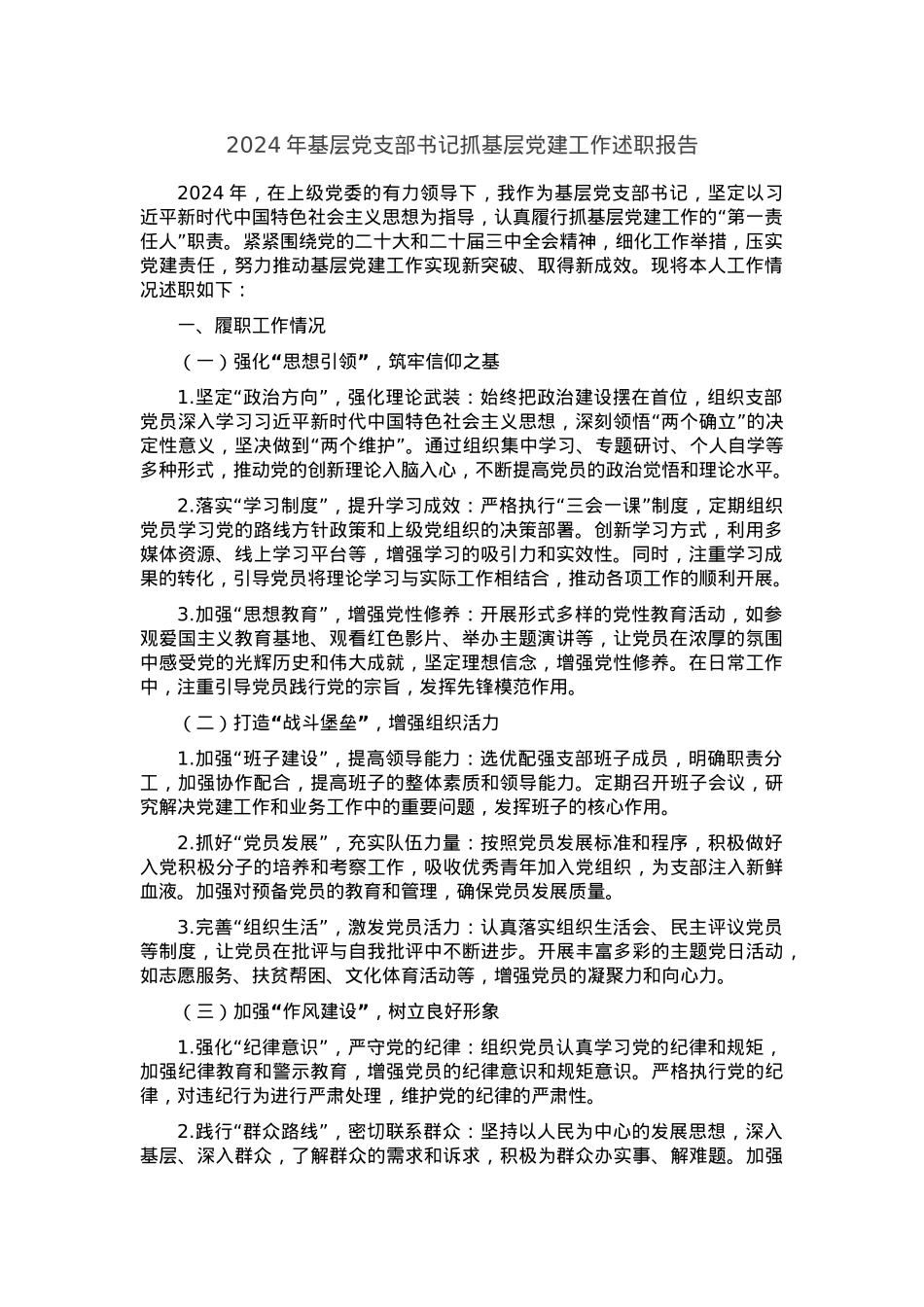 2024年基层党支部书记抓基层党建工作述职报告.docx_第1页