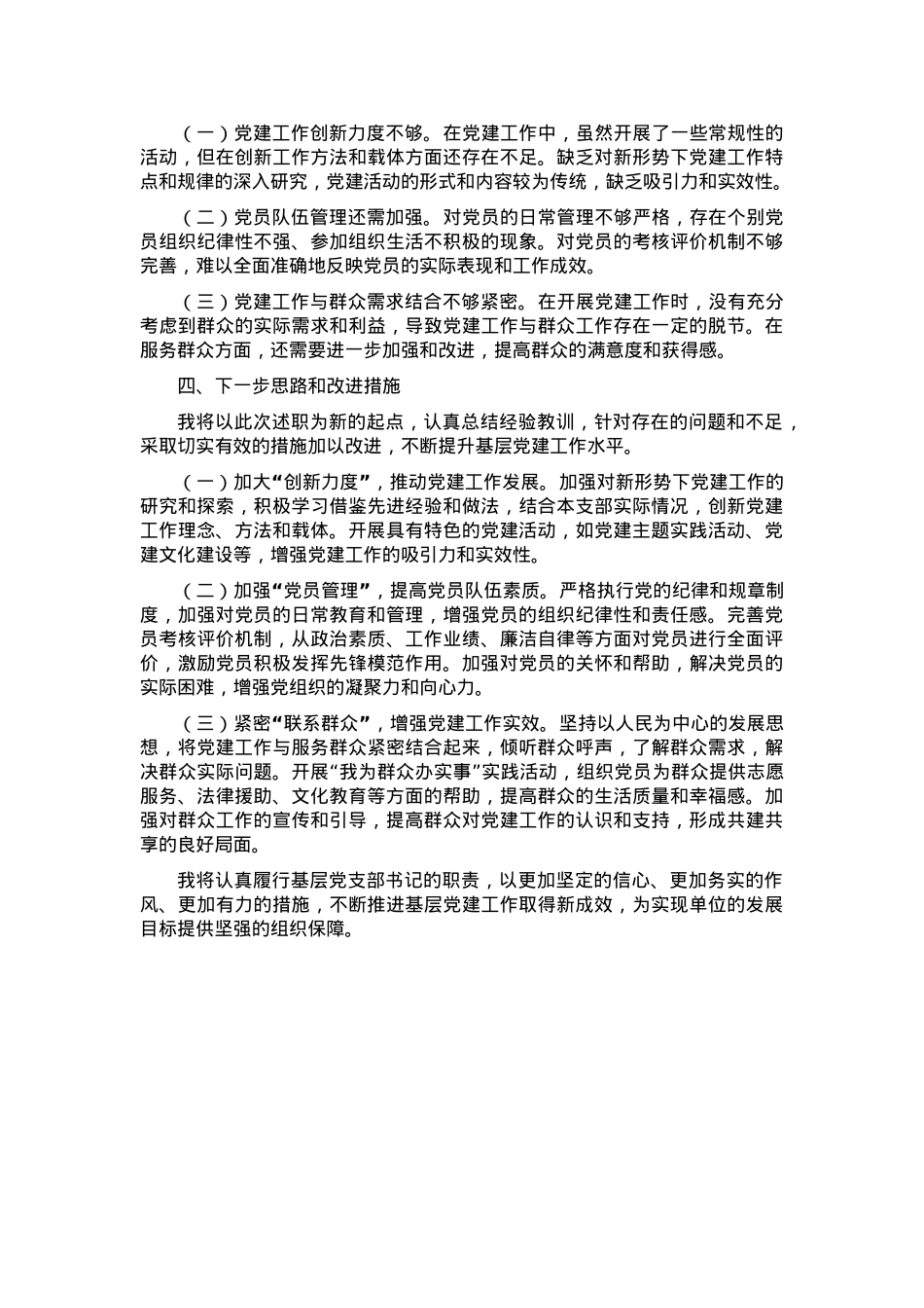 2024年基层党支部书记抓基层党建工作述职报告.docx_第3页