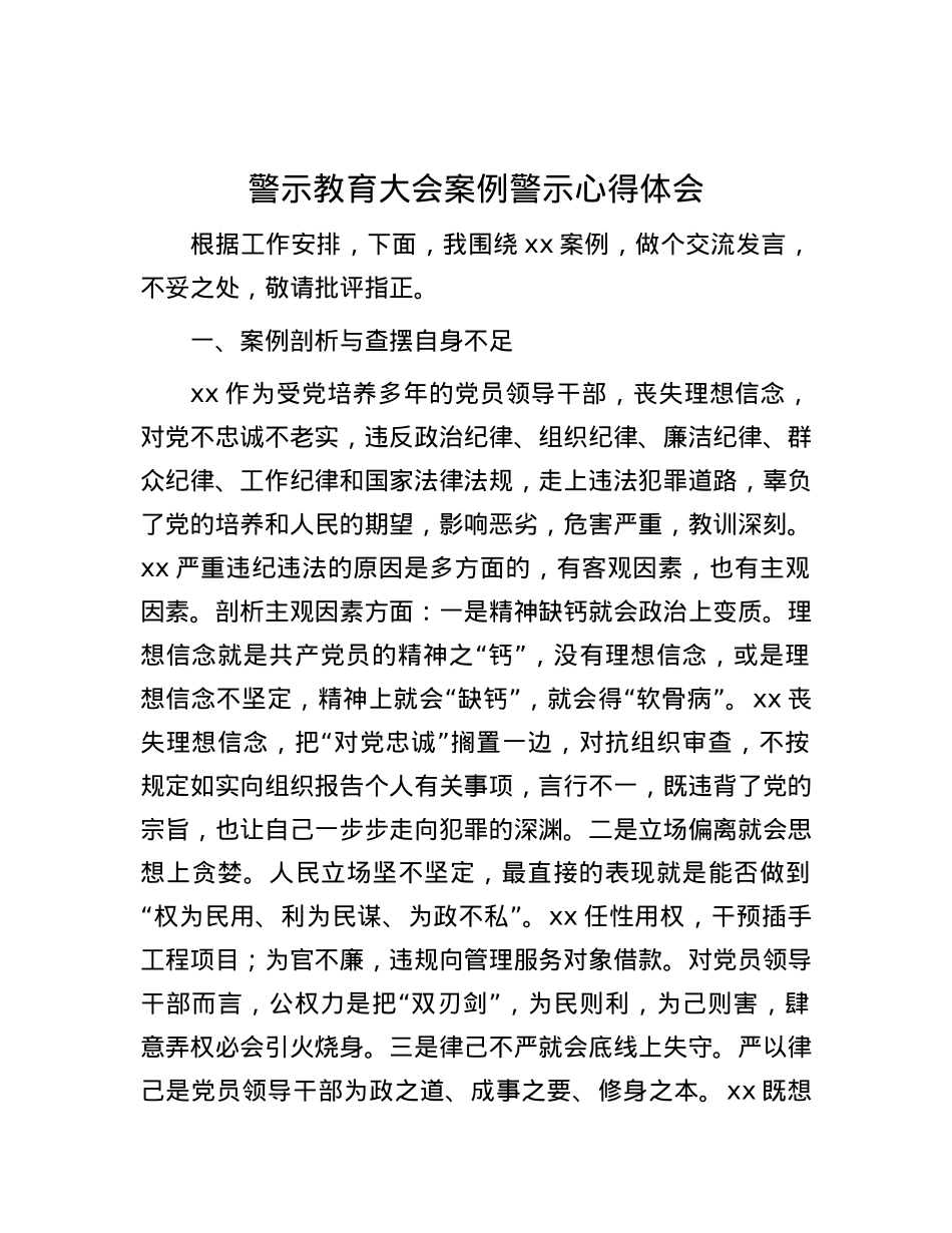 警示教育大会案例警示心得体会.docx_第1页