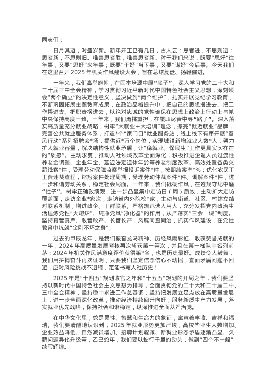 2025年人社系统机关作风建设大会讲话材料.docx_第1页
