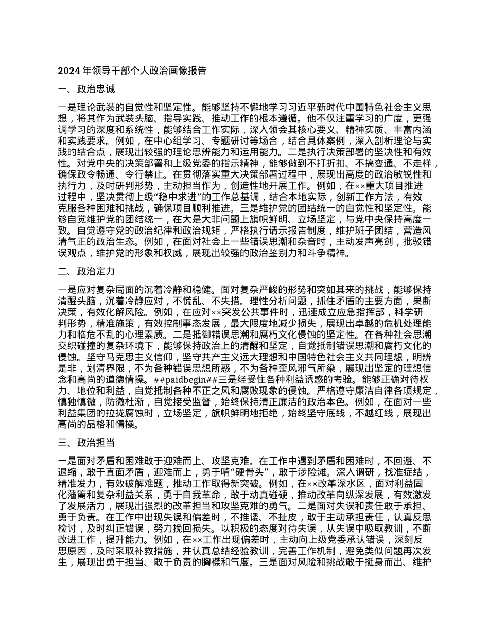 2024年领导干部个人ZZ画像报告.docx_第1页