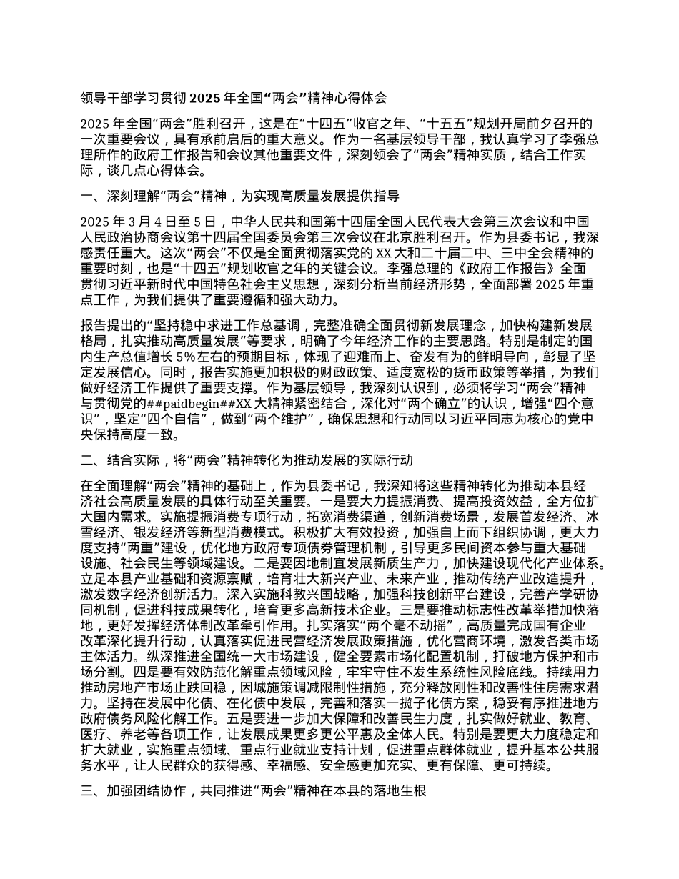 领导干部学习贯彻2025年全国两会精神心得体会.docx_第1页
