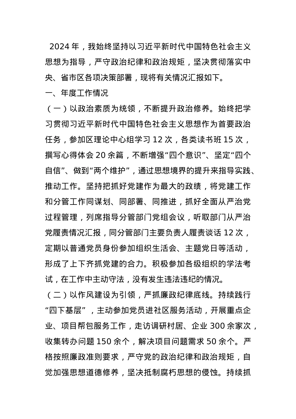 2024年领导干部个人述职述廉述党建工作报告.docx_第1页