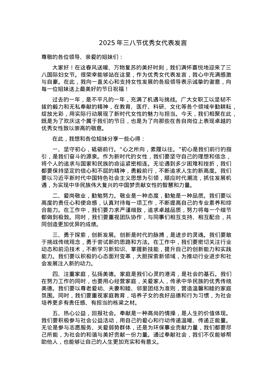 2025年三八节优秀女代表发言.docx_第1页