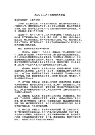 2025年三八节优秀女代表发言.docx