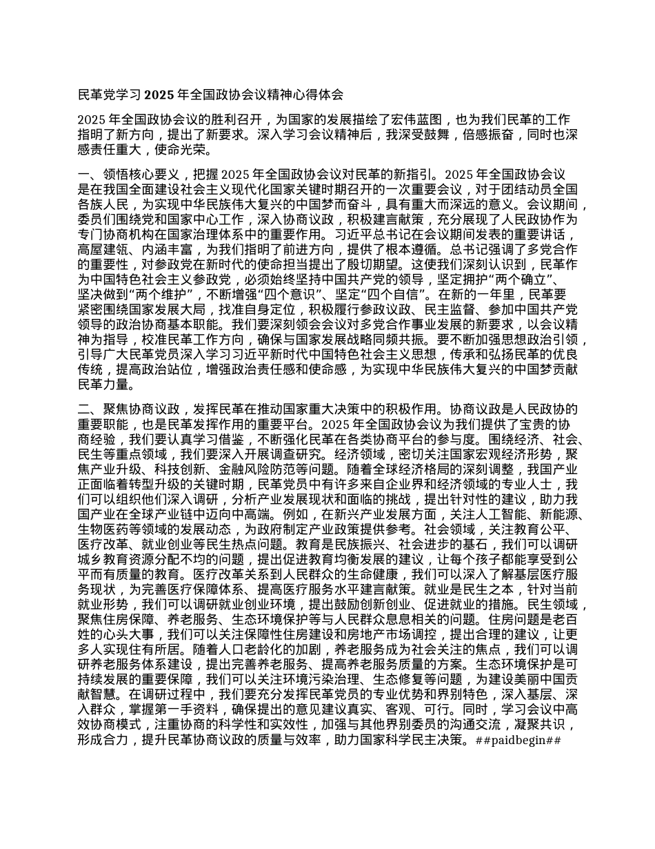 民革X学习2025年全国政协会议精神心得体会.docx_第1页