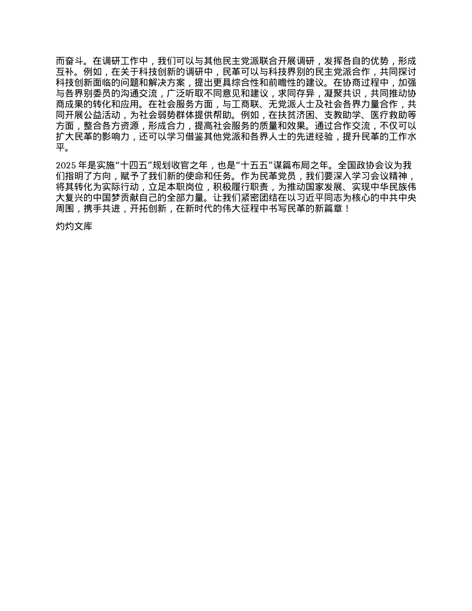 民革X学习2025年全国政协会议精神心得体会.docx_第3页