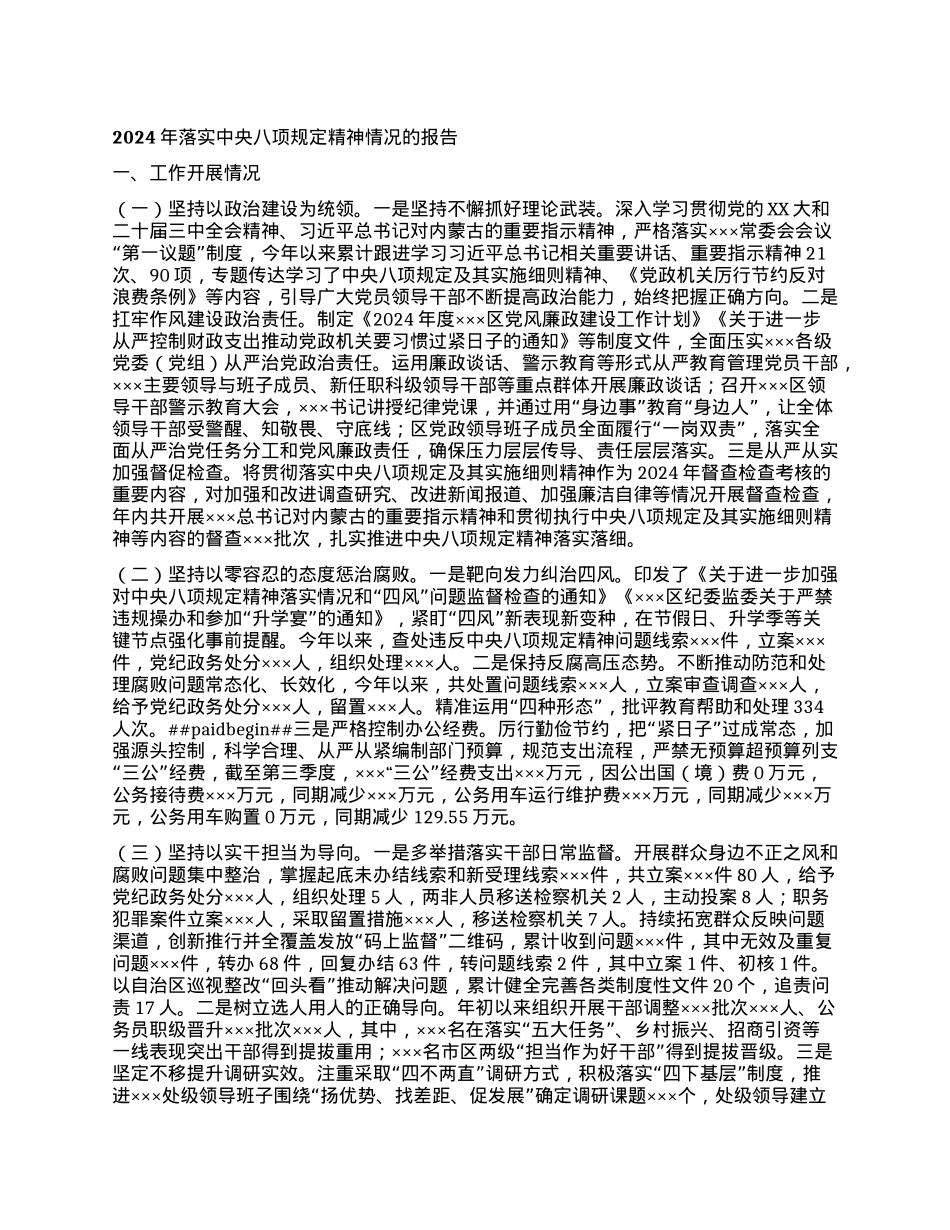 2024年落实中央八项规定精神情况的报告 (2).docx_第1页