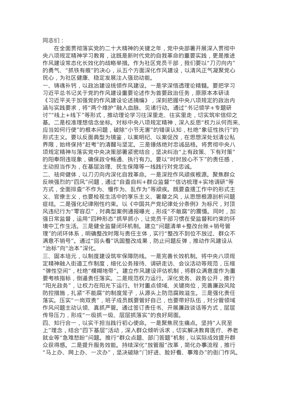 2025年社区党员干部学习教育读书班作风建设讲话发言.docx_第1页