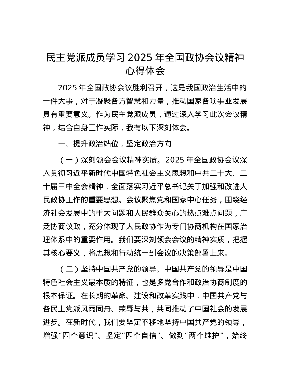 民主X派成员学习2025年全国政协会议精神心得体会.docx_第1页