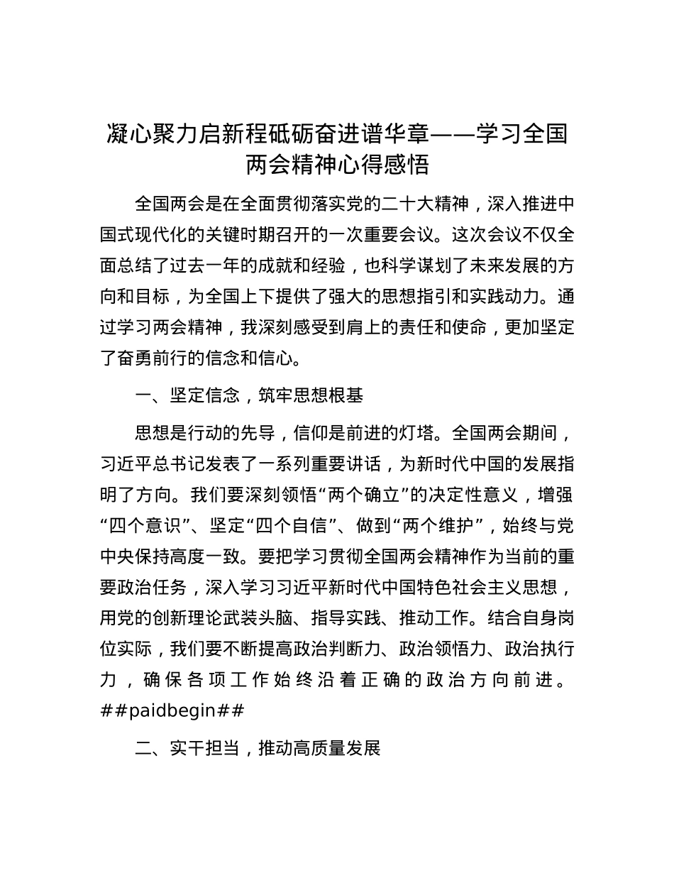 凝心聚力启新程 砥砺奋进谱华章——学习全国两会精神心得感悟.docx_第1页