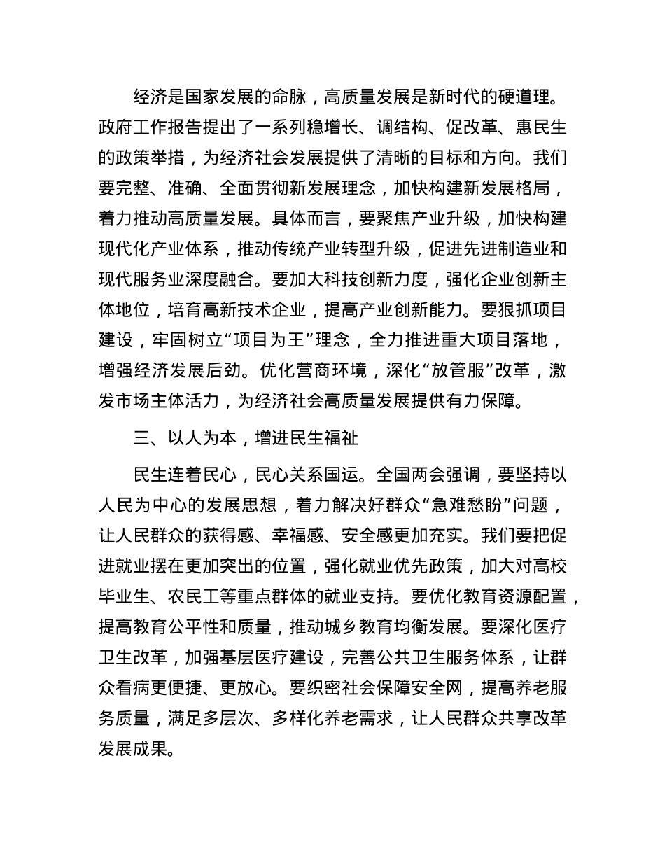 凝心聚力启新程 砥砺奋进谱华章——学习全国两会精神心得感悟.docx_第2页
