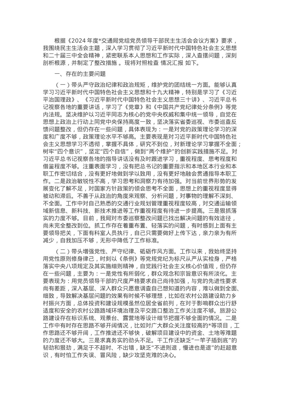 2025年市局党组成员民主生活会发言.docx_第1页