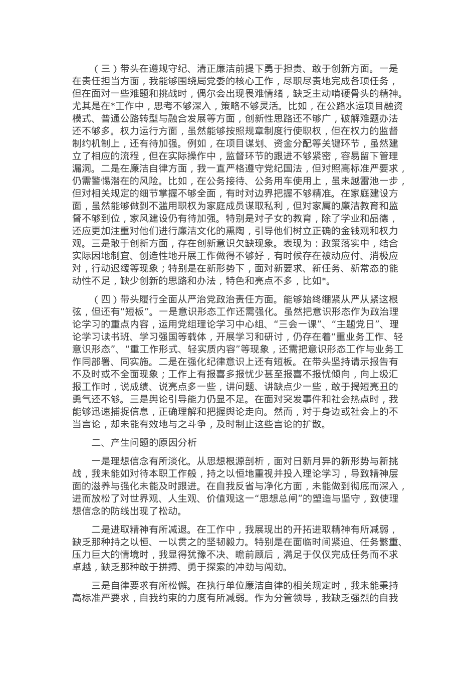 2025年市局党组成员民主生活会发言.docx_第2页