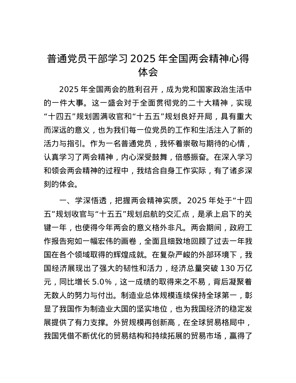 普通X员干部学习2025年全国两会精神心得体会.docx_第1页
