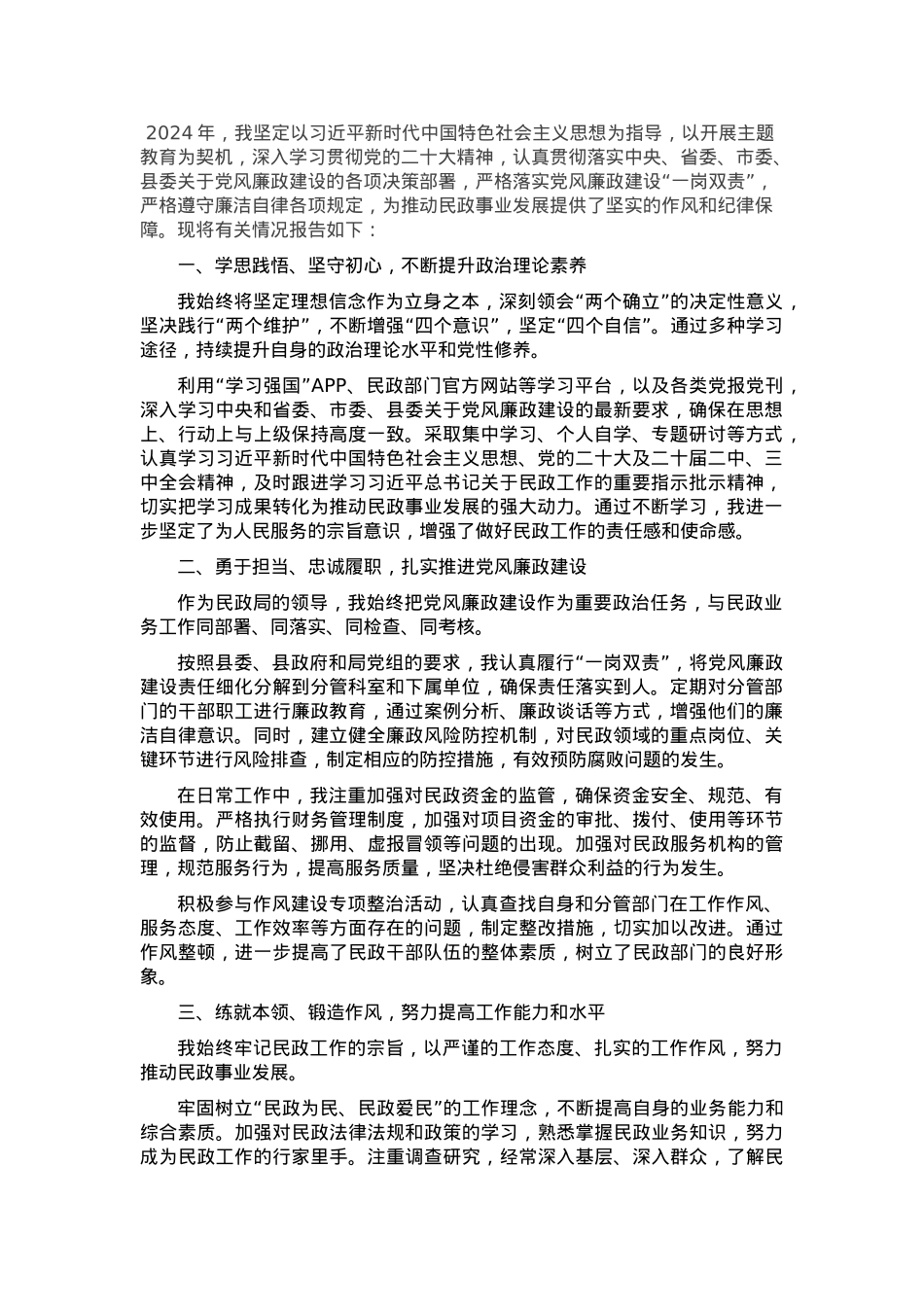 2024年民政局主要领导个人述责述廉报告.docx_第1页