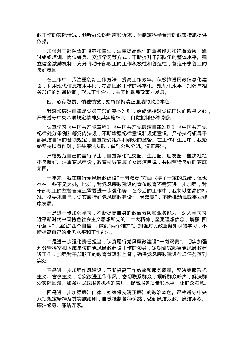 2024年民政局主要领导个人述责述廉报告.docx_第2页