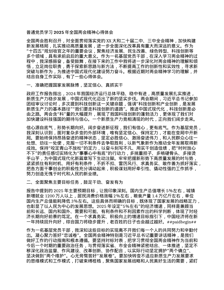 普通X员学习2025年全国两会精神心得体会.docx_第1页