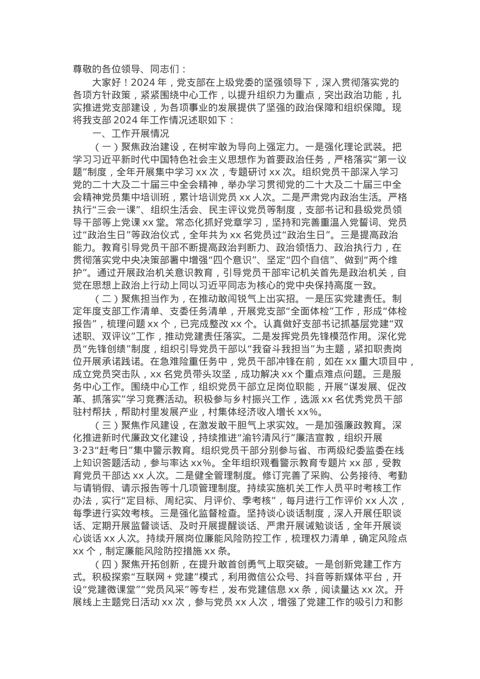 2024年某党支部年终工作述职报告.docx_第1页