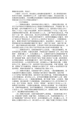 2024年某党支部年终工作述职报告.docx