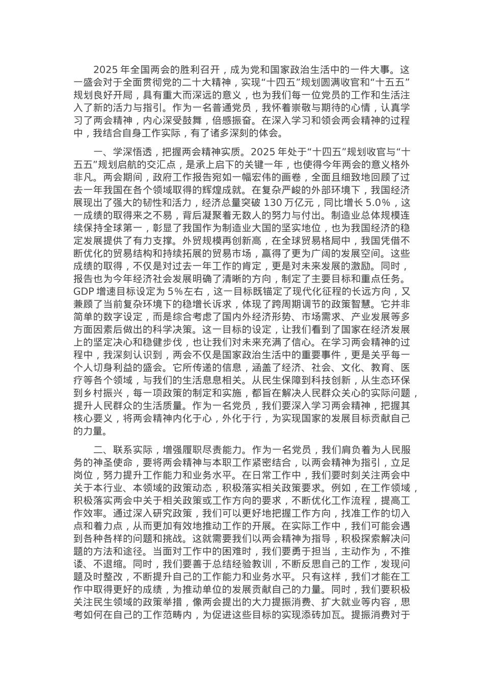 普通党员干部学习2025年全国两会精神心得体会.docx_第1页