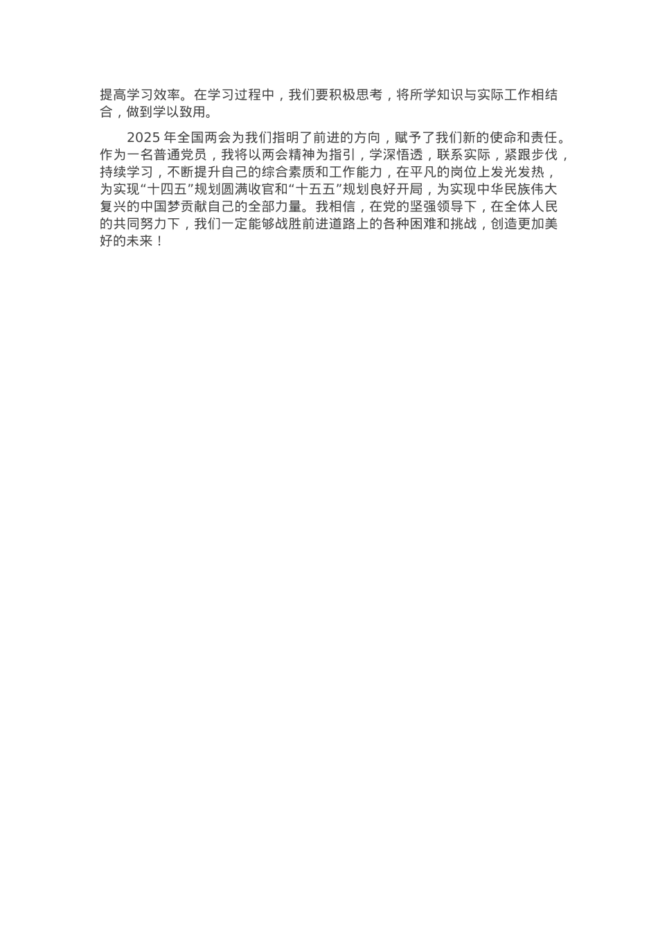 普通党员干部学习2025年全国两会精神心得体会.docx_第3页