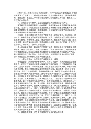 市场监督管理局干部学习民营企业座谈会议精神心得体会.docx
