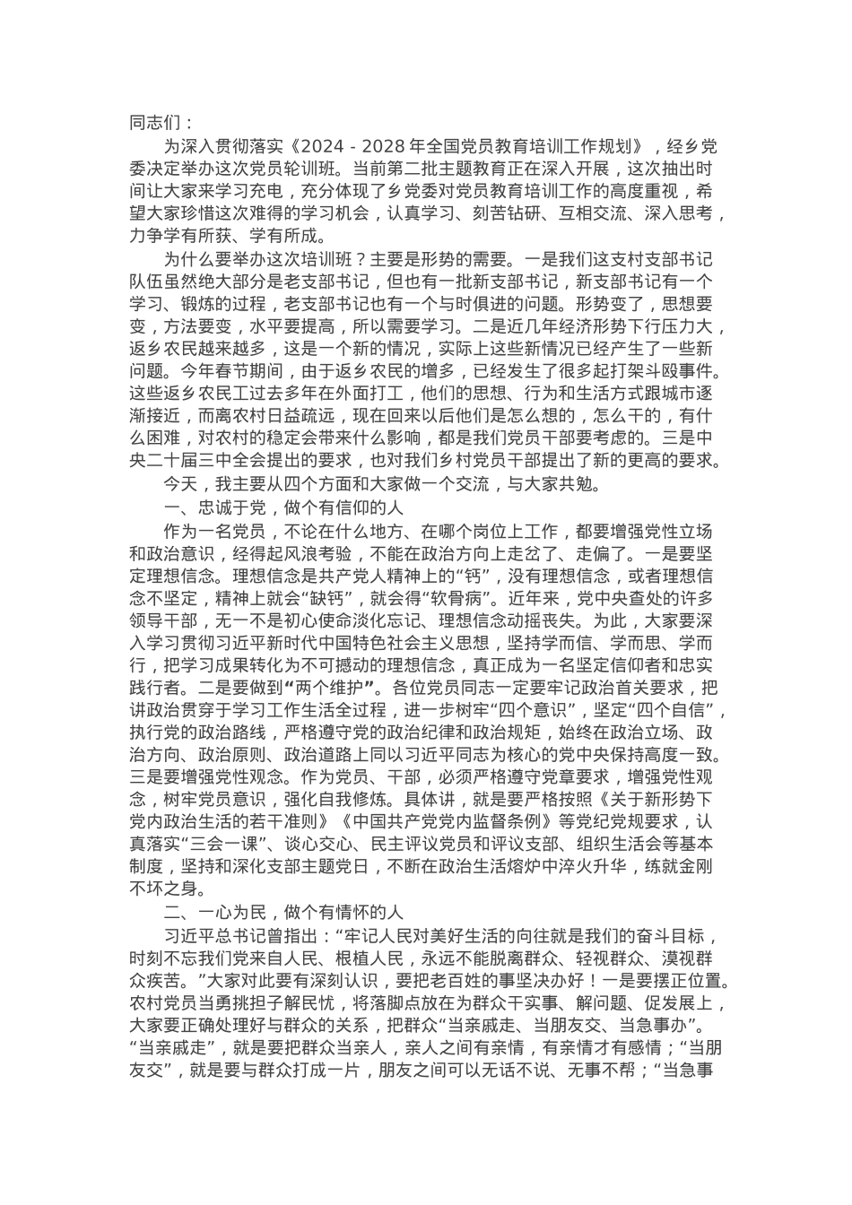 2025年乡基层党员培训班的开班讲话.docx_第1页
