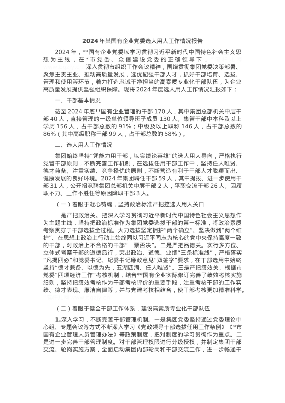 2024年某国有企业党委选人用人工作情况报告.docx_第1页