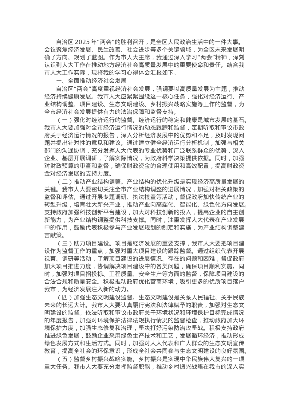 市人大主席学习自治区2025年“两会”精神心得体会.docx_第1页