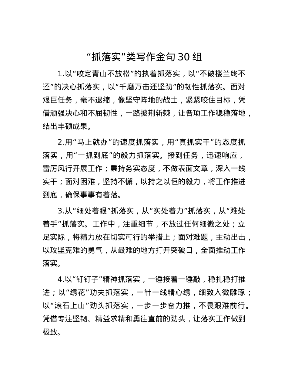 “抓落实”类写作金句30组.docx_第1页