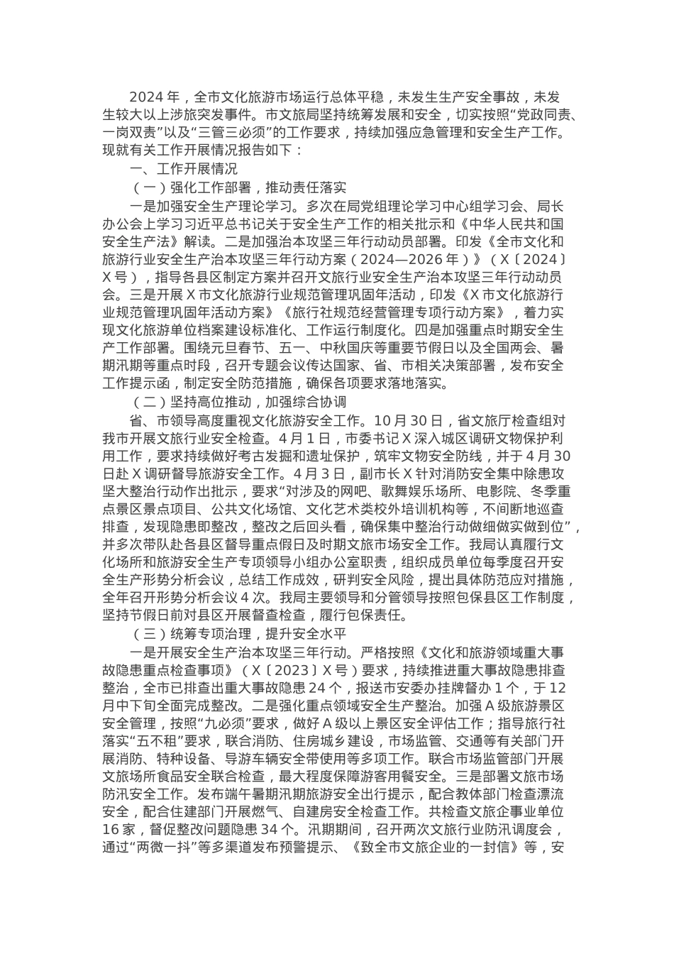 2024年市文旅局应急管理及安全生产工作开展情况的报告.docx_第1页