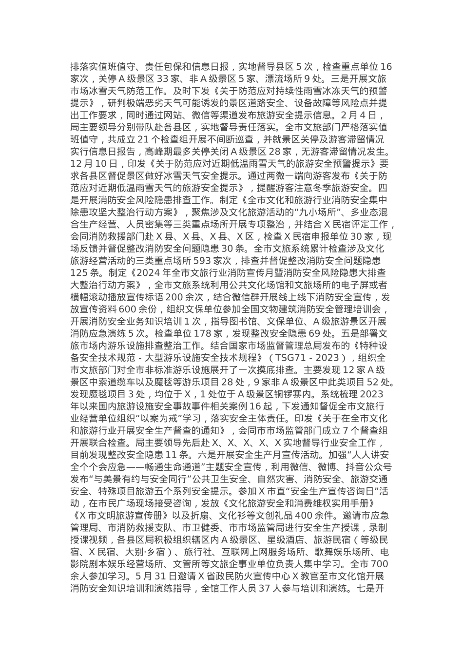 2024年市文旅局应急管理及安全生产工作开展情况的报告.docx_第2页