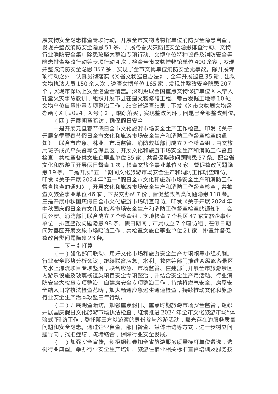 2024年市文旅局应急管理及安全生产工作开展情况的报告.docx_第3页