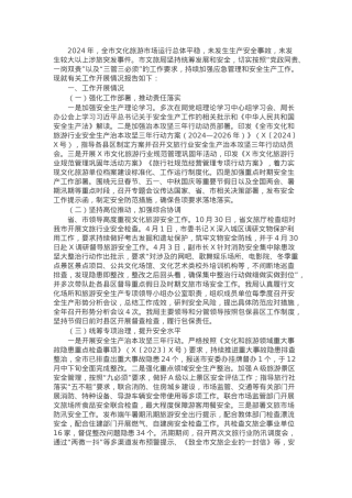 2024年市文旅局应急管理及安全生产工作开展情况的报告.docx