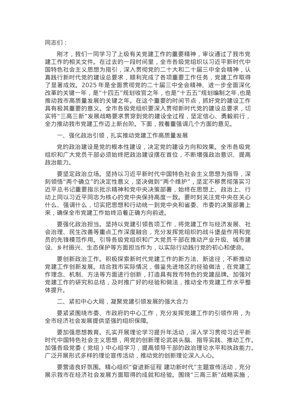 2025年一季度全市党建工作部署会上的讲话.docx_第1页