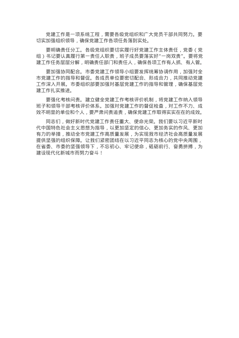2025年一季度全市党建工作部署会上的讲话.docx_第3页