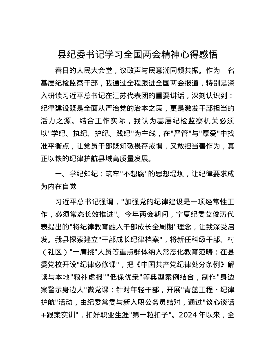 县纪委书记学习全国两会精神心得感悟.docx_第1页