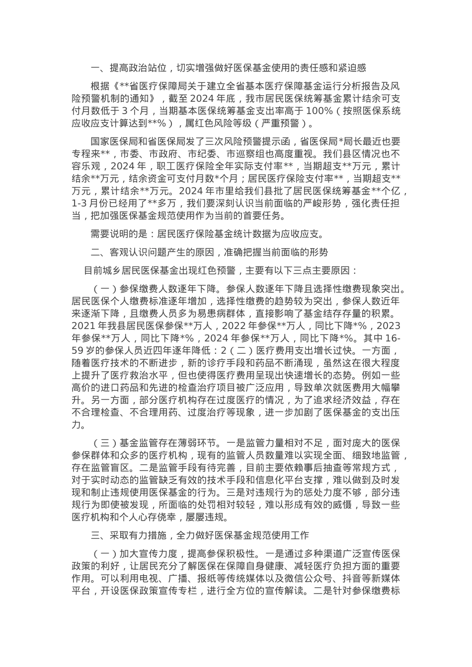 2025年在加强医保基金监管会议上的讲话.docx_第1页