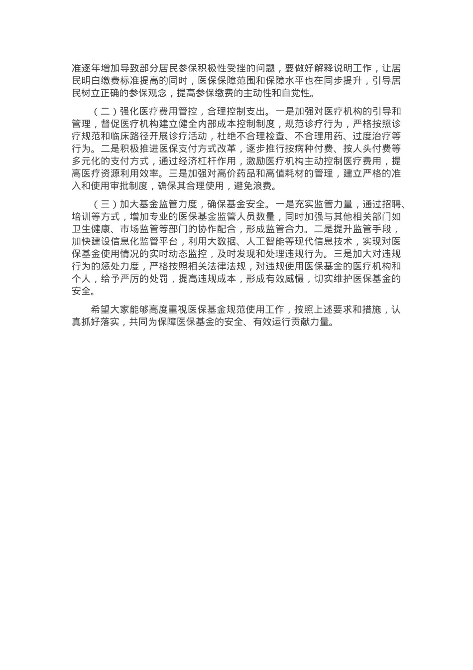 2025年在加强医保基金监管会议上的讲话.docx_第2页